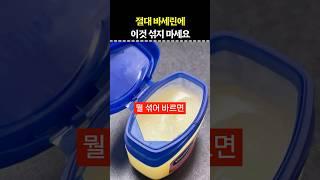 바세린에 절대 섞지 마세요 진짜 위험해요! #건강 #건강정보