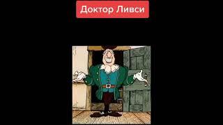 Доктор Ливси и Мемы #мемы #мем #мультик