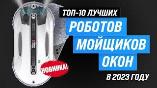 ТОП–10. Лучшие роботы мойщики окон  Рейтинг 2023 года  Какой лучше купить: квадратный или круглый?