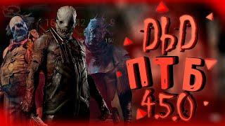 ОБНОВЛЕНИЕ DBD 4.5.0 ПТБ!!! Обзор бета-версии dead by daylight 4.5.0