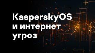 KasperskyOS и интернет угроз