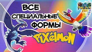 Как получить все формы покемонов? / Все специальные окраски покемонов в майнкрафте!