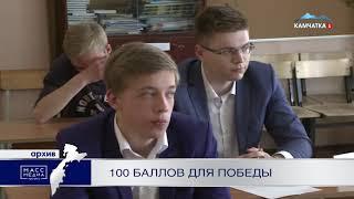 100 баллов для победы | Новости сегодня | Происшествия | Масс Медиа