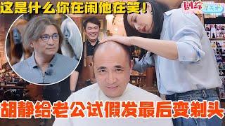 胡静给朱兆祥试假发最后变剃头？这是什么你在闹他在笑！太宠了吧！#妻子的浪漫旅行 #胡静 #综艺 #跨国婚姻 #马来西亚 #朱兆祥