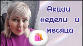 Акции недели и месяца в магазине Сибирское Здоровье. Хиты продаж по акции.