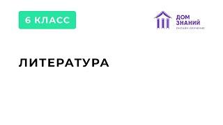 6 Класс. Литература. Магомачиева Д.К. Тема: "Мифы древней Греции"