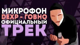 Микрофон DEXP - ГОВНО! (Официальный трек)