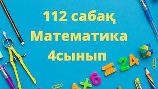 112 сабақ математика 4 сынып есептер