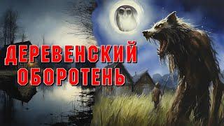 ТАЙНА ОБОРОТНЯ СОВЕТСКОЙ ДЕРЕВНИ. Страшные истории на ночь. Страшилки на ночь. Ужасы.