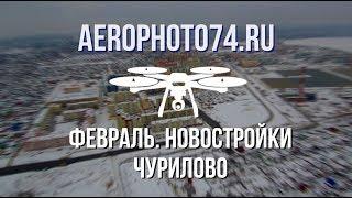 Воскресный полёт над Чурилово. Новый детский сад, новый корпус школы. 4K 17-02-19