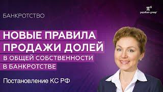 Новые правила продажи долей в общей собственности в банкротстве. Постановление КС РФ