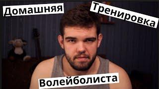 Волейбол. 7 УПРАЖНЕНИЙ ВОЛЕЙБОЛИСТА. Тренировка в домашних условиях.