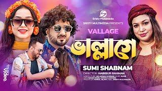 ভাল্লাগে । Vallage । Chele Tor Preme Porar Karon । Sumi Shabnam । New Bangla Song 2024