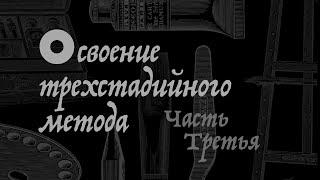 Освоение трехстадийного метода. Часть третья.