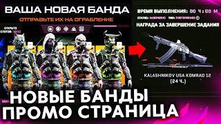 НОВАЯ ПРОМО СТРАНИЦА БАНДЫ ОГРАБЛЕНИЯ В WARFACE - Замена Оперативникам? Получи Внешности Оборотни