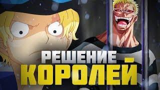 НАЧАЛО ВЕЛИКОЙ ЧИСТКИ ! | РЕШЕНИЕ КОРОЛЕЙ | САБО МЕРТВ ? | Ван Пис 956 обзор / One Piece