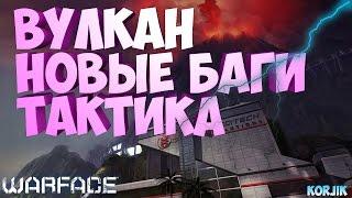 WARFACE ВУЛКАН ПРОФИ,  НОВЫЕ БАГИ, ТАКТИКА.