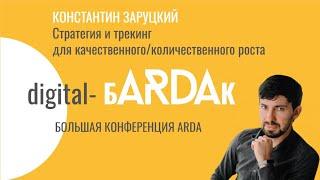 Стратегия и трекинг для качественного/количественного роста — Константин Заруцкий. БARDAК 2023