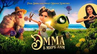 Эмма в мире лам | Трейлер