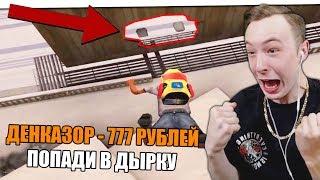 ЧЕЛЛЕНДЖ ДЛЯ МИТИНА НА 777 РУБЛЕЙ! ЧЕЛЕНЖ ДЛЯ СТРИМЕРА ПО GTA SAMP