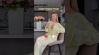 ГЛАВНЫЕ ТРЕНДЫ ЛЕТА 2025 #тренды #мода #стиль
