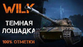 WILK - МОЙ ЛЮБИМЫЙ СТ 10 | 100% ОТМЕТКИ