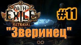 Большое прохождение (Лучница) с чтением сюжета: Path Of Exile [Betrayal 3.5] #11 - "Зверинец"