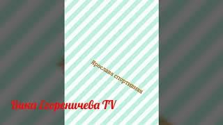 Кто лучше? Ярослава Спортивная или Катя Гимнастика? Батл!