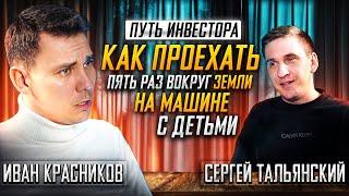 Путь инвестора. О бизнесе и семье. Сергей Тальянский, Иван Красников