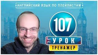 АНГЛИЙСКИЙ ЯЗЫК ПО ПЛЕЙЛИСТАМ ТРЕНАЖЕР УРОК 107 АНГЛИЙСКИЙ ДЛЯ НАЧИНАЮЩИХ УРОКИ АНГЛИЙСКОГО ЯЗЫКА