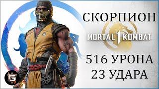 Скорпион + Скорпион. Комбо на 51% без Fatal Blow. Подробный гайд - Mortal Kombat 1