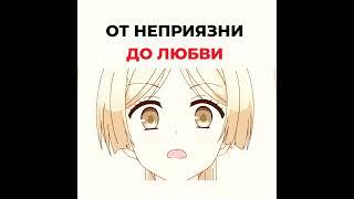 от неприязни до любви #anime #анимеприколы #аниме #анимеромантика