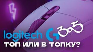 ТОП ЗА СВОИ ДЕНЬГИ? LOGITECH G 305 [ОБЗОР]