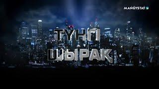 Түнгі шырақ - Серік Сариев