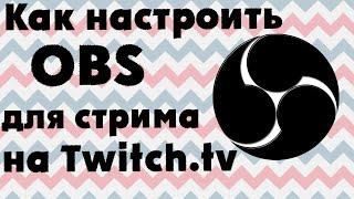 Гайд: Как настроить OBS для стрима на Twitch.tv