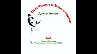 Химера - Эдуард Старков / Другой Музыке и её Автору..., часть 2