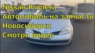 Nissan Primera на запчасти 423. Автозапчасти из Японии. Авторазбор  в Новосибирске