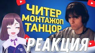 Гений монтажа стал читером | Расследование// реакция на ►Naritsa