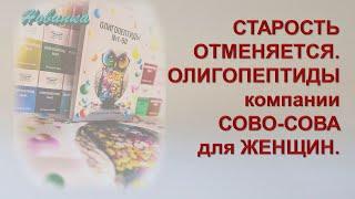 СТАРОСТЬ ОТМЕНЯЕТСЯ. ОЛИГОПЕПТИДЫ компании СОВО-СОВА для ЖЕНЩИН.