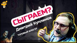 Интересные факты о Дмитрии Куплинове, личная жизнь | ИГРОМИР | Сколько зарабатывает Куплинов в 2021