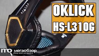 Oklick HS-L310G GUARDIAN обзор наушников