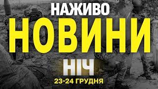 НАЖИВО НОВИНИ ЗА НІЧ 23 ТА 24 ГРУДНЯ - ПОНЕДІЛОК І ВІВТОРОК