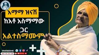 እማማ ዝናሽ ከአቶ አስማማው ጋር አልተስማሙም | emama zinash new video | Zeki Tube #emama_zinash #zeki_tube