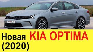 НОВАЯ KIA OPTIMA (2020 года): Toyota Camry и Mazda 6 больше не нужны?