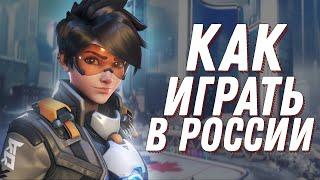 Как скачать Overwatch 2 в России и играть без очередей!