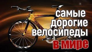 Самые дорогостоящие велосипеды в мире