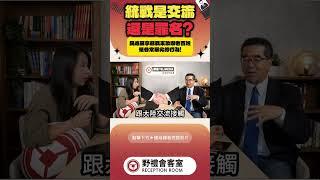 統戰是交流還是罪名?