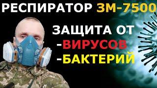 Надежный респиратор от вирусов 3М 7500