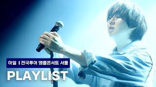 [4k50p] 아일 전국투어 앵콜콘 전곡 모아듣기 240330 HERE I'll AM Seoul Encore