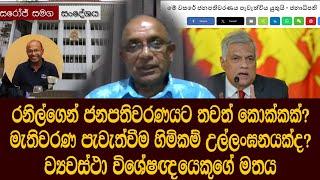 ජනාධිපති ධුර කාලය අවුරුදු පහද, හයද?  මැතිවරණ පැවැත්වීම හිමිකම් උල්ලංඝනයක්ද? Sri Lanka Elections